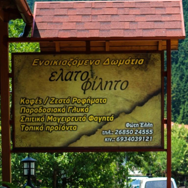 Hotel Elatofilito Athamanio エクステリア 写真